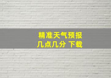 精准天气预报几点几分 下载